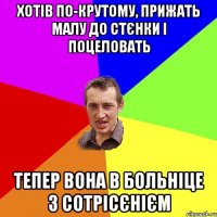 Хотів по-крутому, прижать малу до стєнки і поцеловать Тепер вона в больніце з сотрісєнієм