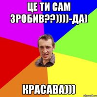 це ти сам зробив??))))-да) красава)))