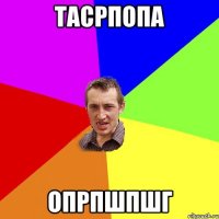 тасрпопа опрпшпшг