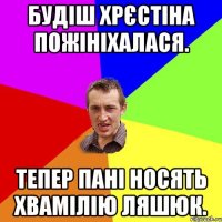 Будіш Хрєстіна пожініхалася. Тепер пані носять хвамілію Ляшюк.