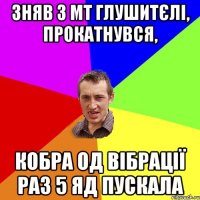 ЗНЯВ З МТ ГЛУШИТЄЛІ, ПРОКАТНУВСЯ, КОБРА ОД ВІБРАЦІЇ РАЗ 5 ЯД ПУСКАЛА