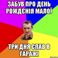 ЗАБУВ ПРО ДЕНЬ РОЖДЄНІЯ МАЛОЇ ТРИ ДНЯ СПАВ В ГАРАЖІ