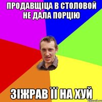 Продавщіца в столовой не дала порцію Зіжрав її на хуй