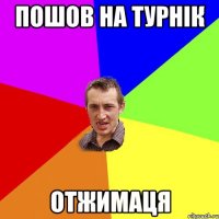 ПОШОВ НА ТУРНІК ОТЖИМАЦЯ