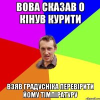 вова сказав о кінув курити взяв градусніка перевірити йому тімпіратуру