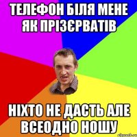 телефон біля мене як прізєрватів ніхто не дасть але всеодно ношу