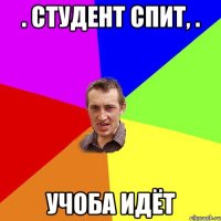 . Студент спит, . учоба идёт