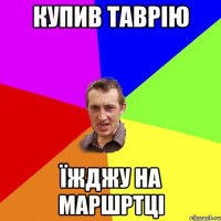 купив таврію їжджу на маршртці