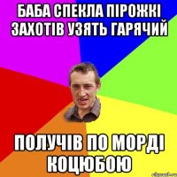 баба спекла пірожкі захотів узять гарячий получів по морді коцюбою