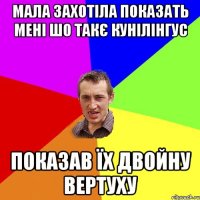 Мала захотіла показать мені шо такє кунілінгус Показав їх двойну вертуху