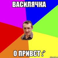 Василячка О Привєт :*