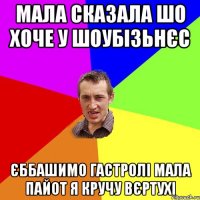 мала сказала шо хоче у шоубізьнєс єббашимо гастролі мала пайот я кручу вєртухі