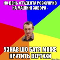 на день студента розхуярив на машині забора - узнав шо батя може крутить вертухи