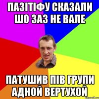 ПАЗІТІФУ СКАЗАЛИ ШО ЗАЗ НЕ ВАЛЕ ПАТУШИВ ПІВ ГРУПИ АДНОЙ ВЕРТУХОЙ