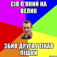 Сів п'яний на велик Збив друга і тікав пішки