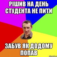 рішив на день студента не пити забув як додому попав