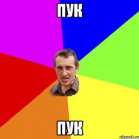 Пук Пук