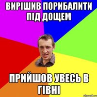 Вирішив порибалити під дощем Прийшов увесь в гівні