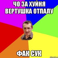 чо за хуйня вертушка отпалу фак сук