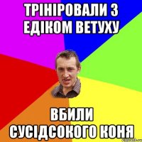 трініровали з едіком ветуху вбили сусідсокого коня