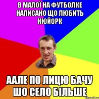 в малої на футболке написано що любить нюйорк аале по лицю бачу шо село більше