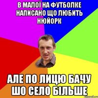 в малої на футболке написано що любить нюйорк але по лицю бачу шо село більше