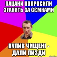 Пацани попросили зганять за сємками купив чищені - дали пизди