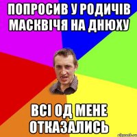 ПОПРОСИВ У родичів МАСКВІЧЯ на днюху всі од мене отказались