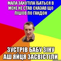 Мала захотіла їбаться в мене не став сказав що пішов по гандон зустрів бабу Зіну аш яйця засвістіли