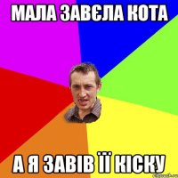 Сказав малій пішов я спати пішов до дівок я гуляти