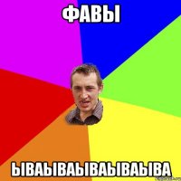 фавы ываываываываыва