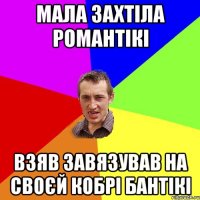 мала захтіла романтікі взяв завязував на своєй кобрі бантікі