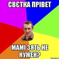 свєтка прівет мамі зять не нужен?