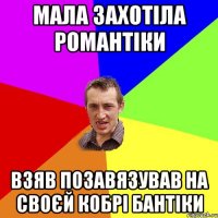 мала захотіла романтіки взяв позавязував на своєй кобрі бантіки