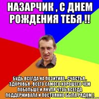 Назарчик , С Днем рождения тебя !! Будь всегда на позитиве , счастья , здоровья , всего самого хорошего чем побольше и Януля чтоб всегда поддерживала и постоянно была рядом !