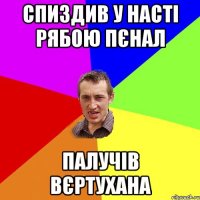 СПИЗДИВ У НАСТІ РЯБОЮ ПЄНАЛ ПАЛУЧІВ ВЄРТУХАНА