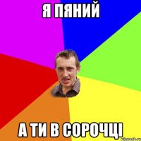 Я пяний А ти в сорочці