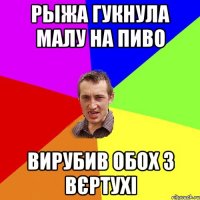 Рыжа гукнула малу на пиво вирубив обох з вєртухі