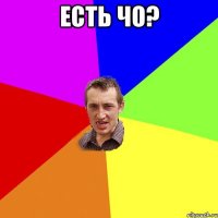 есть чо? 