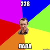 228 лала