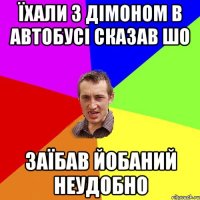 ЇХАЛИ З ДІМОНОМ В АВТОБУСІ СКАЗАВ ШО ЗАЇБАВ ЙОБАНИЙ НЕУДОБНО