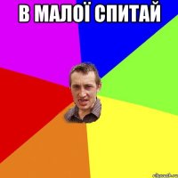 В малої спитай 