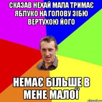 Сказав нехай мала тримає яблуко на голову зібю вертухою його Немає більше в мене малої