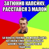 затюнив капєйку, расстався з малой бо вона не понімає як можна їздить на гнилій хуйні, у Якої кольоса боком стоять і яка по землі тащиться