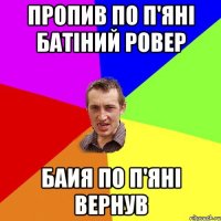 Пропив по п'яні батіний ровер Баия по п'яні вернув