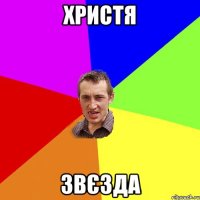 христя звєзда