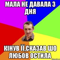 Мала не давала 3 дня кінув її,сказав шо любов остила