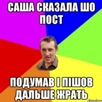 САША СКАЗАЛА ШО ПОСТ ПОДУМАВ І ПІШОВ ДАЛЬШЕ ЖРАТЬ