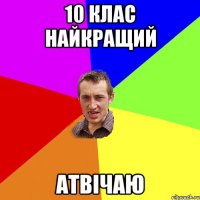 10 клас НАЙКРАЩИЙ атвічаю