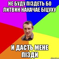 Не буду піздеть бо Литвин накачае біцуху и дасть мене пізди